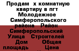  Продам 2х комнатную квартиру в пгт. Молодежное, Симферопольского района › Район ­ Симферопольский › Улица ­ Строителей › Дом ­ 7 › Общая площадь ­ 44 › Цена ­ 2 500 000 - Крым Недвижимость » Квартиры продажа   . Крым